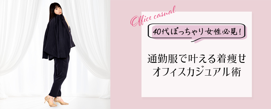 40代ぽっちゃり女子必見!通勤服で叶える着痩せオフィスカジュアル術