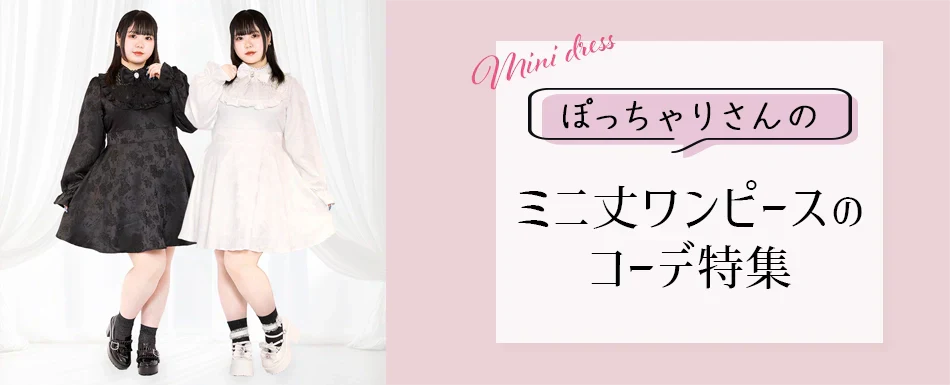 大きいサイズさん必見!ぽっちゃりさんのミニ丈ワンピースのコーデ特集