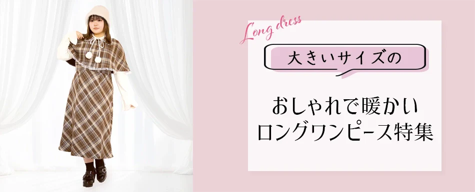 この秋冬必見!おしゃれで暖かい大きいサイズのロング丈ワンピース特集