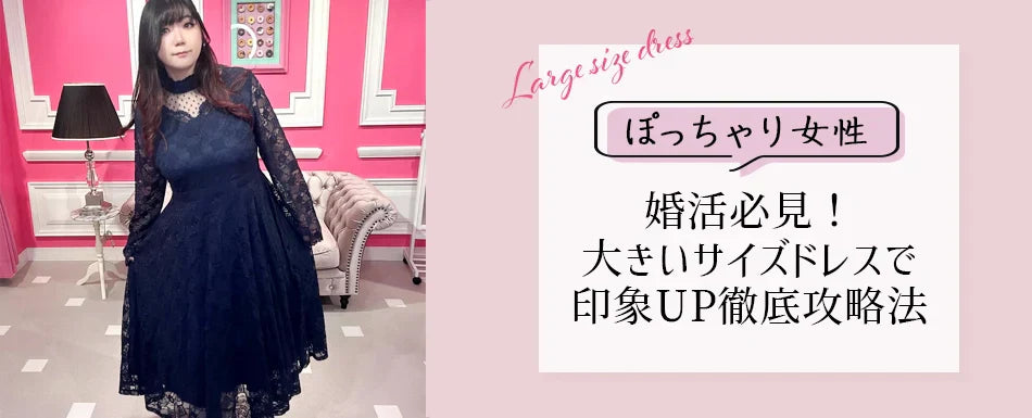 ぽっちゃり女性の婚活必見!大きいサイズドレスで印象UP徹底攻略法