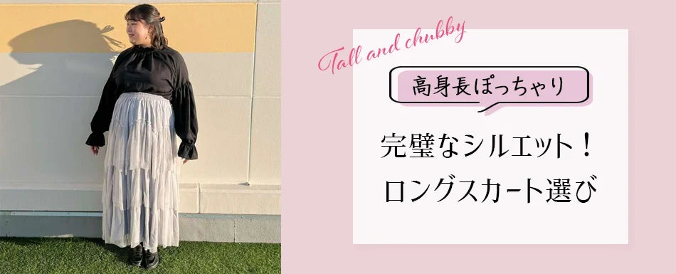 トールサイズでも完璧なシルエット!高身長ぽちゃり女子のためのロングスカート選び
