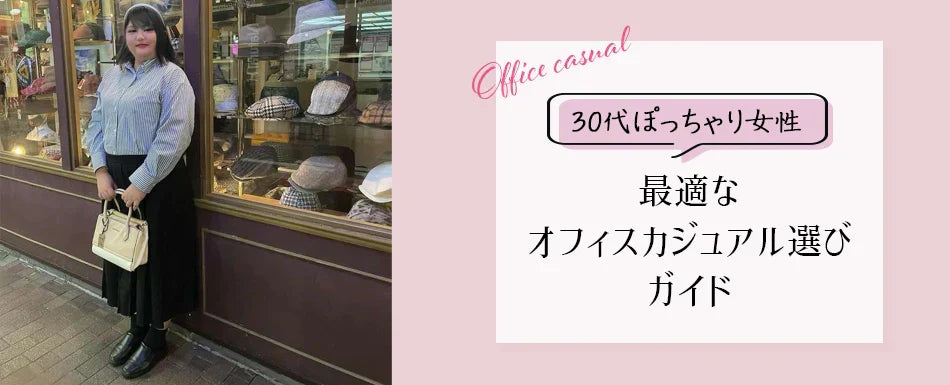 30代ぽっちゃり体型に最適なオフィスカジュアル選びガイド