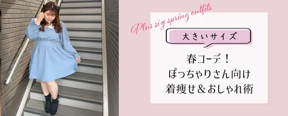 大きいサイズレディース春コーデ!ぽっちゃりさん向け着痩せ&おしゃれ術