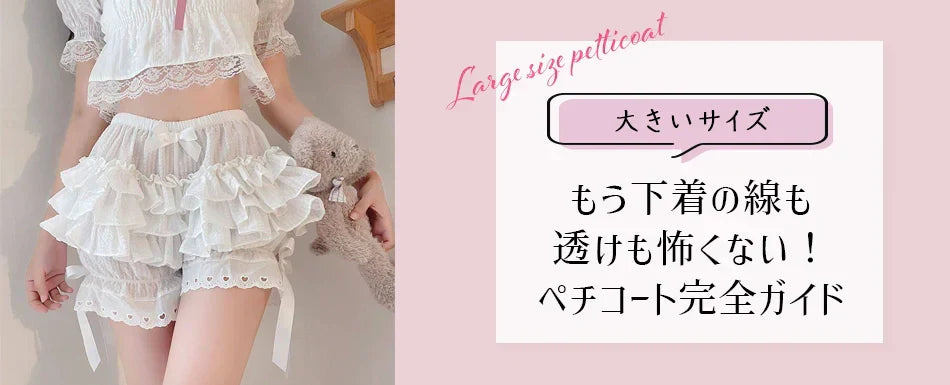 もう下着の線も透けも怖くない!大きいサイズ向けペチコート完全ガイド - おしゃれを自信に変える秘訣