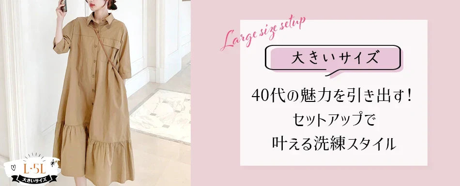 40代の魅力を引き出す!大きいサイズレディース セットアップで叶える洗練スタイル