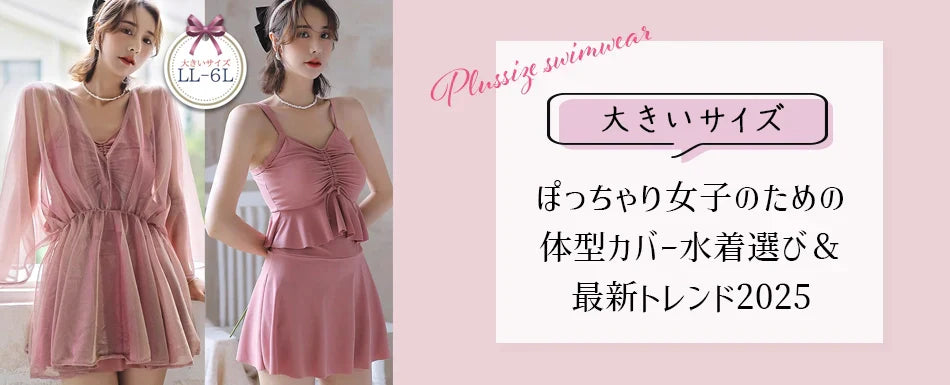 【大きいサイズレディース 水着】ぽっちゃり女子のための体型カバー水着選び&最新トレンド2025