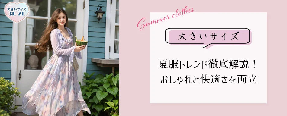 【2025年最新】大きいサイズレディース向け夏服トレンド徹底解説!おしゃれと快適さを両立