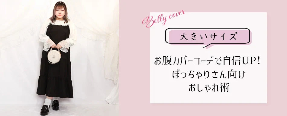 大きいサイズ お腹カバーコーデで自信UP!ぽっちゃりさん向けおしゃれ術