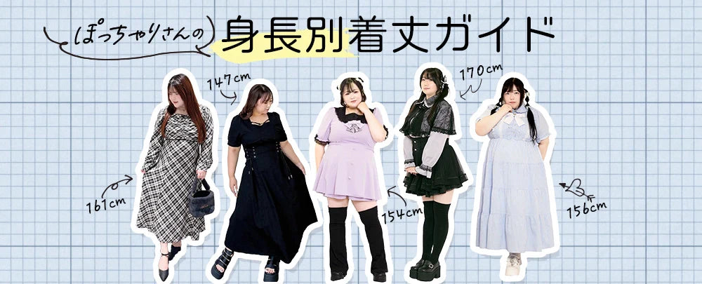 新公開】ぽっちゃりさん向けサイズガイドを公開しました – 大きい