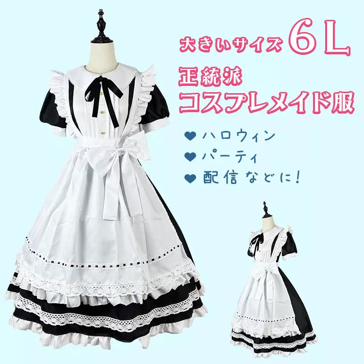 大きいサイズレディースウエストリボン半袖メイド服ワンピ―ス (2L/3L/4L/5L/6L)/コスプレ/ハロウィン