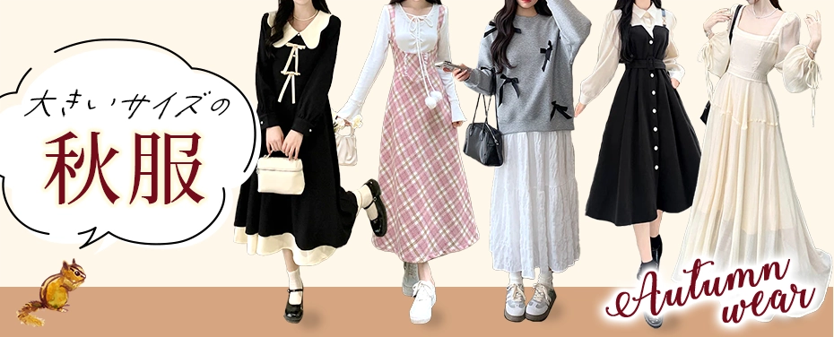 大きいサイズの秋服特集