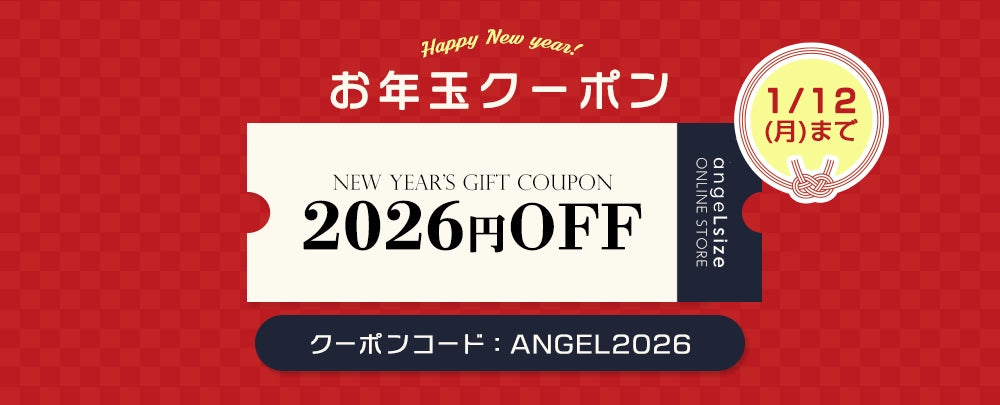 大きいサイズ専門レディース通販サイト♡エンジェルサイズお年玉クーポン