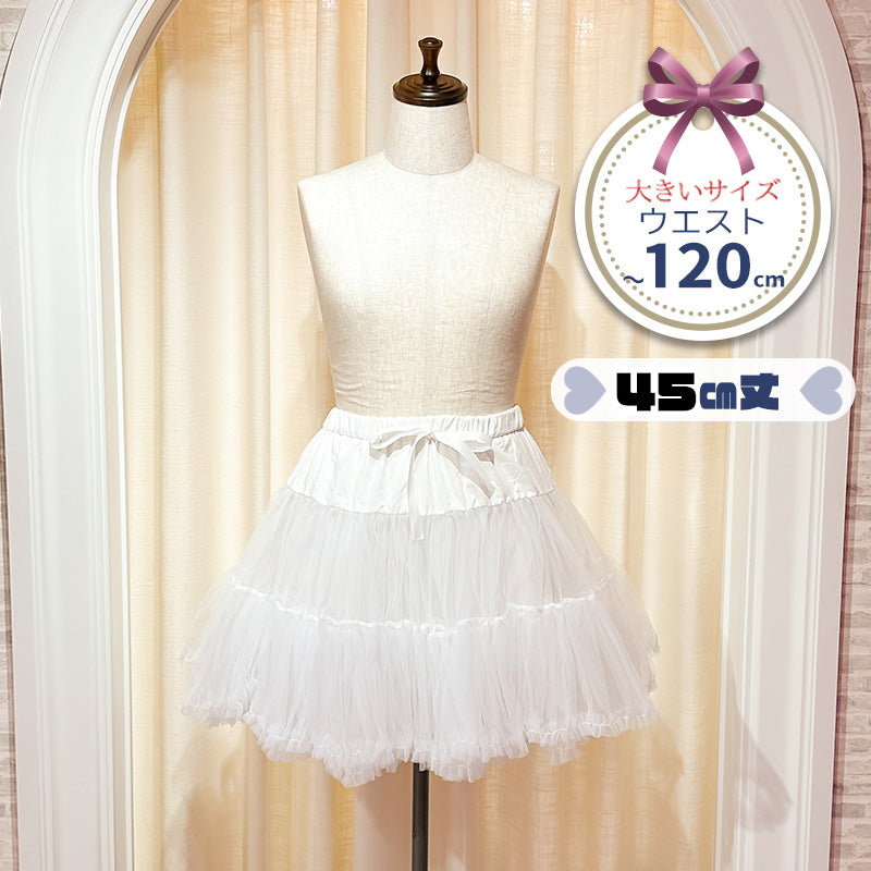 120cmまでOK!パニエスカート/チュチュ45cm(大きいサイズ3L~5L相当)ハロウィンコスプレ/タベルノスキーオリジナル