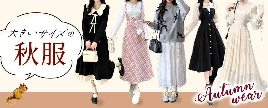大きいサイズの秋服特集