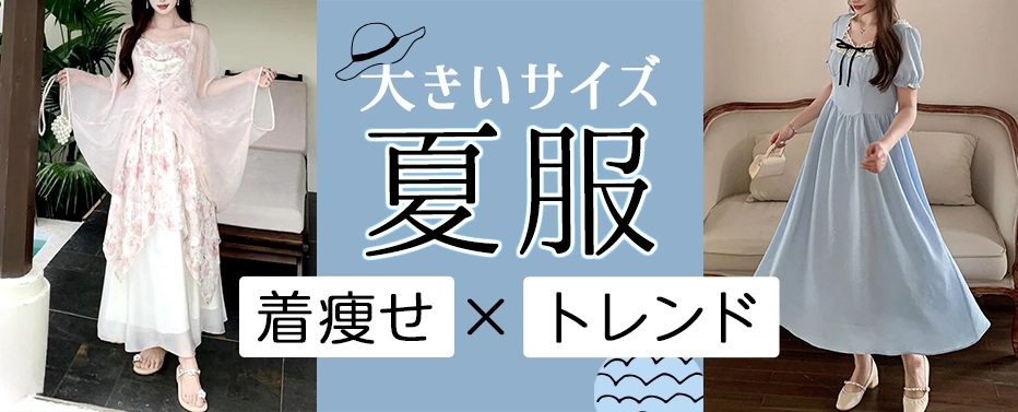 大きいサイズのレディース 夏服特集