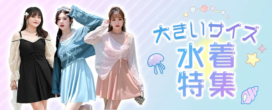 大きいサイズのレディース 水着特集