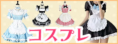 大きいサイズレディースメイドコスプレ衣装