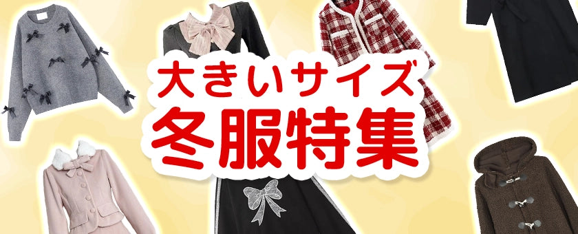 大きいサイズのレディース♡冬服特集