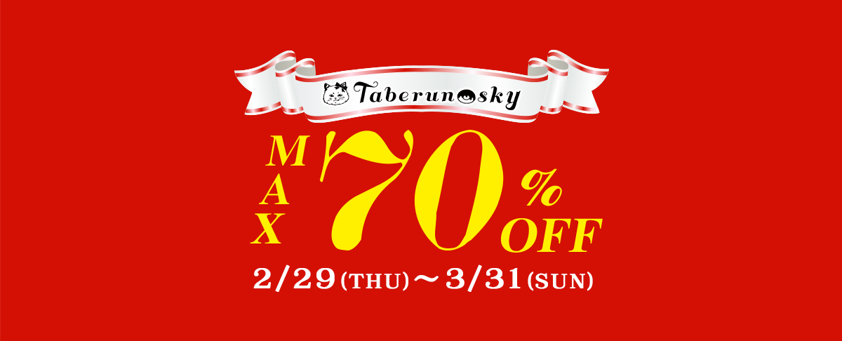 【終了】大きいサイズブランド♡タベルノスキーMAX70%OFF売り尽くしセール！