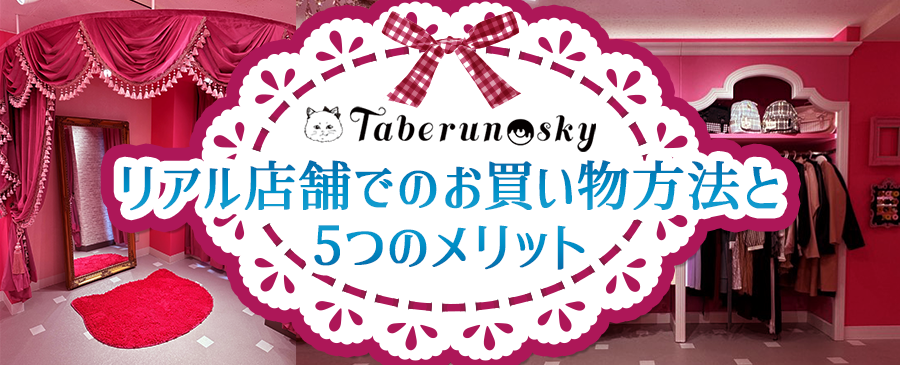 大きいサイズレディースブランド『taberunosky（タベルノスキー）』リアル店舗でのお買い物方法と5つのメリット