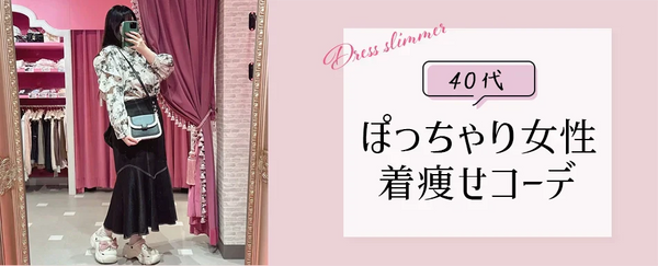 40代ぽっちゃり女性必見！自信を持って輝く着痩せコーデ術4選