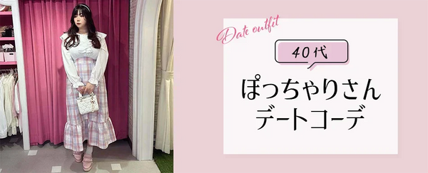 40代ぽっちゃりさんの輝くデート服！男性ウケ抜群のおしゃれコーデ