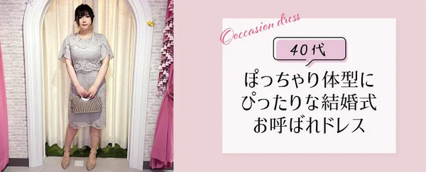 華やかさと着心地を両立！40代ぽっちゃり体型にぴったりな結婚式お呼ばれドレス