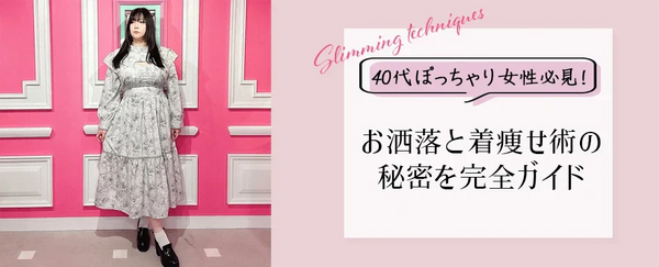 40代ぽっちゃり女性必見！お洒落と着痩せ術の秘密を完全ガイド