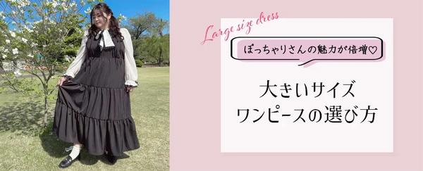 大きいサイズワンピースの選び方！ぽっちゃりさんの魅力が倍増♡