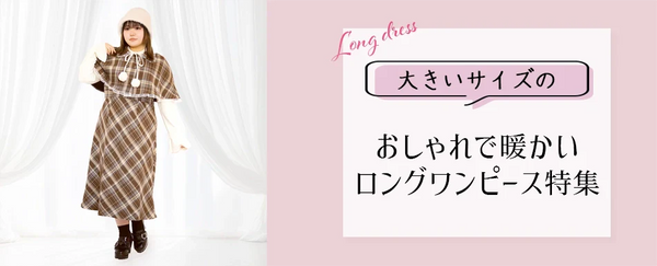 この秋冬必見！おしゃれで暖かい大きいサイズのロング丈ワンピース特集