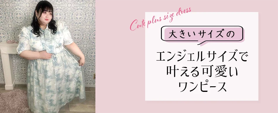 ぽっちゃり女子必見！大きいサイズ専門エンジェルサイズで叶える可愛いワンピース
