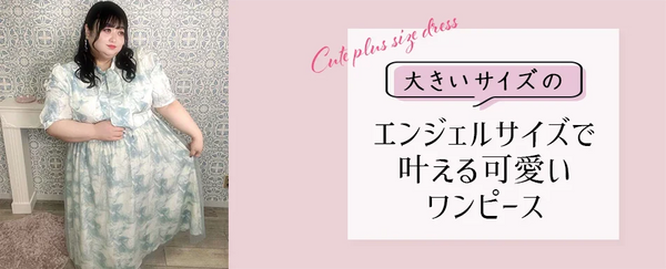 ぽっちゃり女子必見！大きいサイズ専門エンジェルサイズで叶える可愛いワンピース