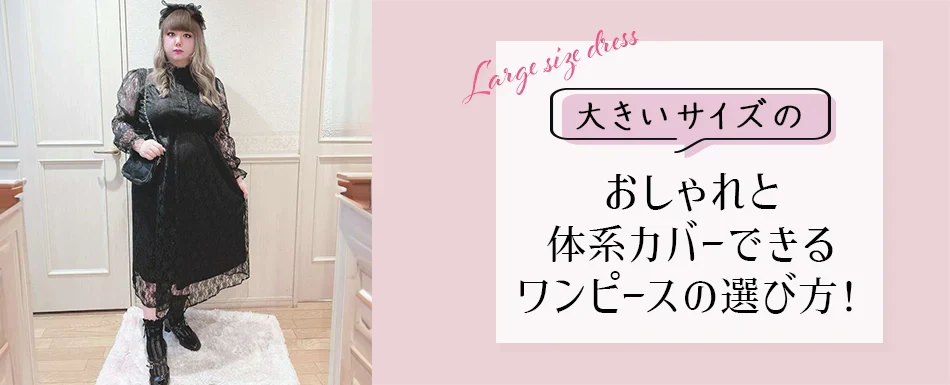 大きいサイズの ワンピースの選び方！おしゃれと体系カバーできるパーフェクトバランス