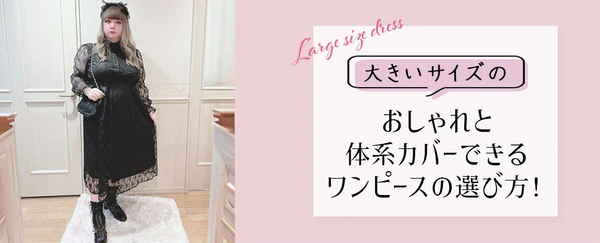 大きいサイズの ワンピースの選び方！おしゃれと体系カバーできるパーフェクトバランス