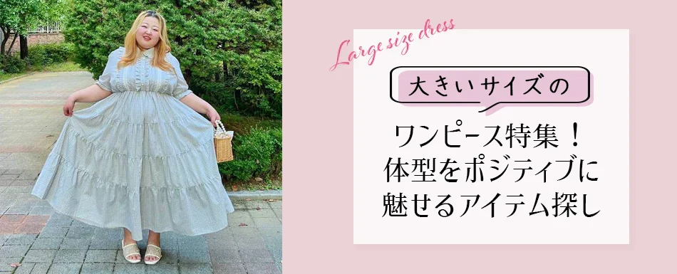 大きいサイズワンピース特集！体型をポジティブに魅せるアイテム探し