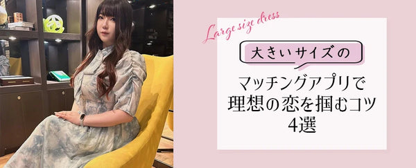 ぽっちゃり女子必見！マッチングアプリで理想の恋を掴むコツ4選