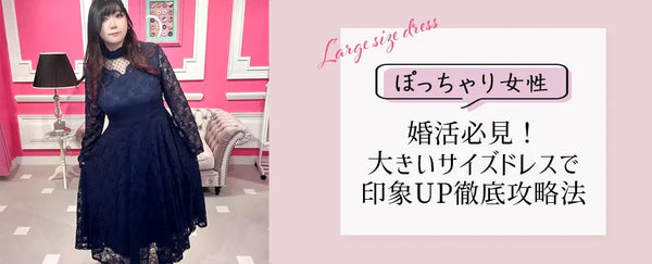 ぽっちゃり女性の婚活必見！大きいサイズドレスで印象UP徹底攻略法