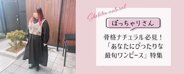 骨格ストレート×ぽっちゃりさん必見！体型を引き立てる服選びの極意