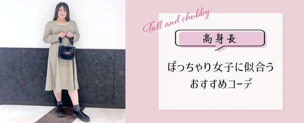 高身長×ぽっちゃり女子に似合うおすすめコーデ