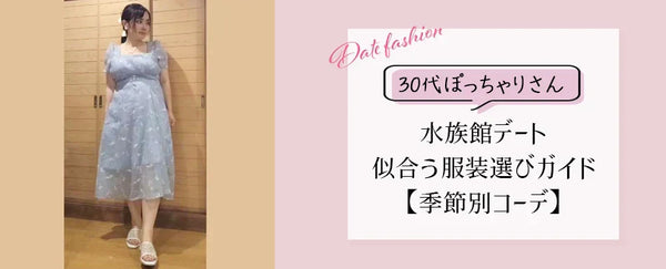 30代ぽっちゃりさんの水族館デート｜似合う服装選びガイド【季節別コーデ】