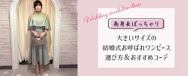 【保存版】高身長ぽっちゃり女子向け 大きいサイズの結婚式お呼ばれワンピースの選び方＆おすすめコーデ