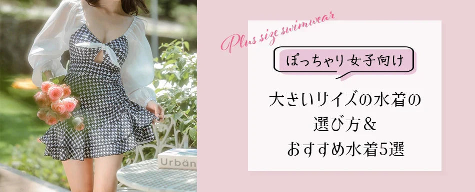 ぽっちゃり女子向け！大きいサイズの水着の選び方＆おすすめ水着5選