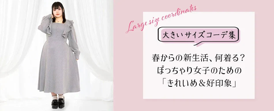 春からの新生活、何着る？ぽっちゃり女子のための「きれいめ＆好印象」大きいサイズコーデ集
