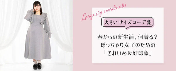 春からの新生活、何着る？ぽっちゃり女子のための「きれいめ＆好印象」大きいサイズコーデ集