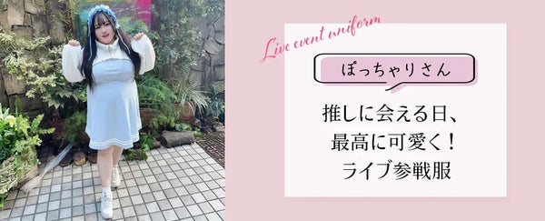 推しに会える日、最高に可愛く！ぽっちゃりさんのためのライブ参戦服