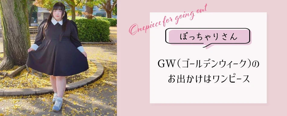 GW（ゴールデンウィーク）のお出かけはワンピース一択！ぽっちゃりさんにぴったりな「映える×楽ちん」大きいサイズワンピースコーデ