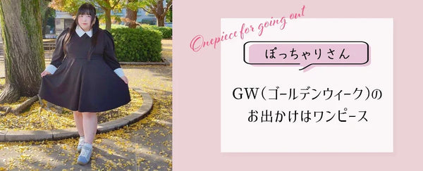 GW（ゴールデンウィーク）のお出かけはワンピース一択！ぽっちゃりさんにぴったりな「映える×楽ちん」大きいサイズワンピースコーデ