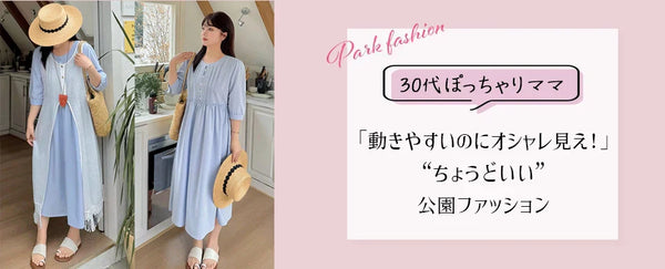 【30代ぽっちゃりママファッション】動けてオシャレ♡体型カバーも叶う！リアルなぽっちゃりママの公園コーデ5選