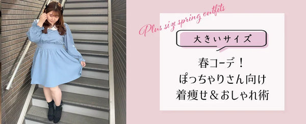 大きいサイズレディース春コーデ！ぽっちゃりさん向け着痩せ＆おしゃれ術