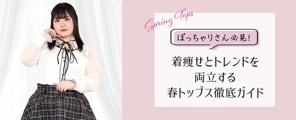 【大きいサイズレディース 春のトップスコーデ】ぽっちゃりさん必見！着痩せとトレンドを両立する春トップス徹底ガイド
